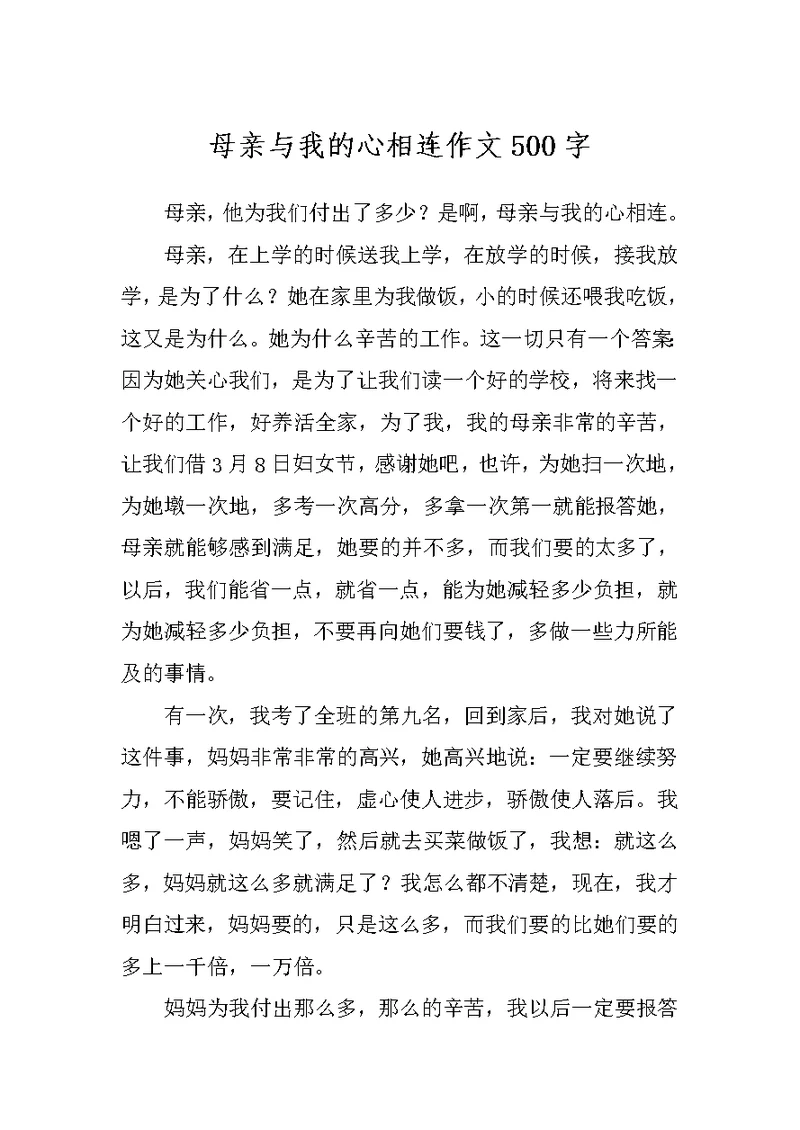 母亲与我的心相连作文500字