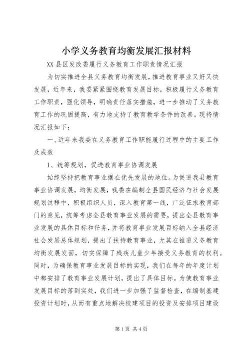 小学义务教育均衡发展汇报材料 (3).docx