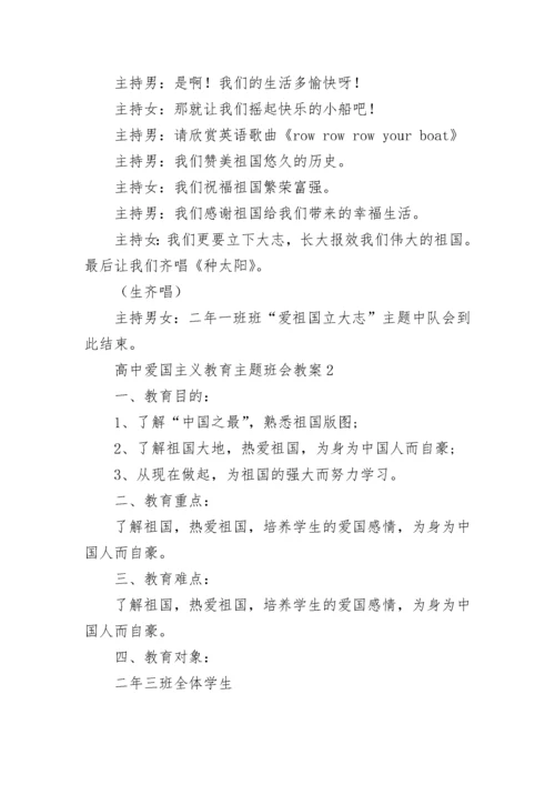 高中爱国主义教育主题班会教案（通用10篇）.docx