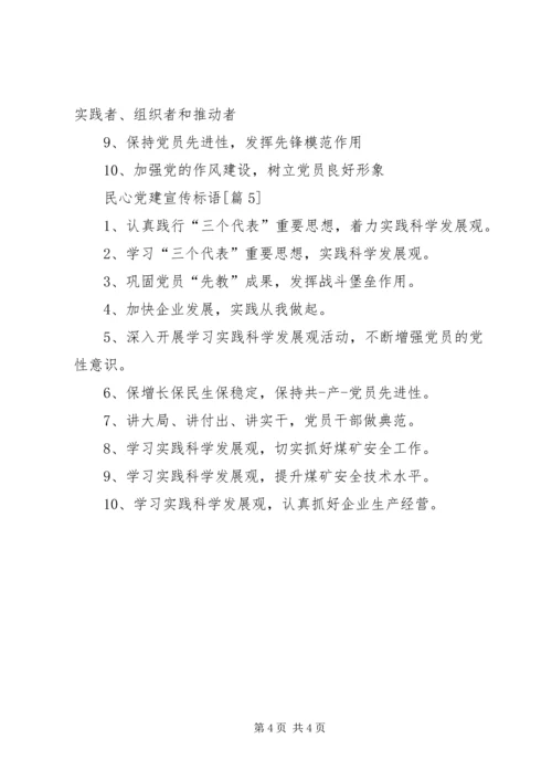 民心党建宣传标语.docx