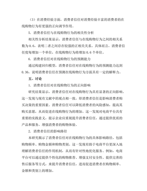 消费者信任对在线购物行为的影响