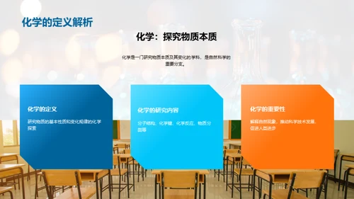 解密化学：掌控分子世界