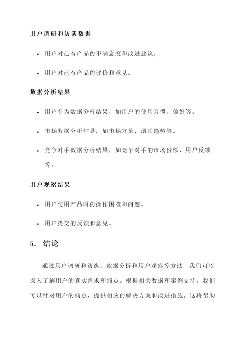 寻找痛点的策划书