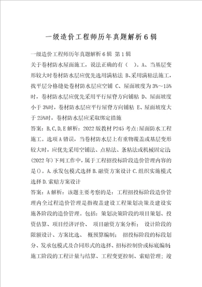 一级造价工程师历年真题解析6辑