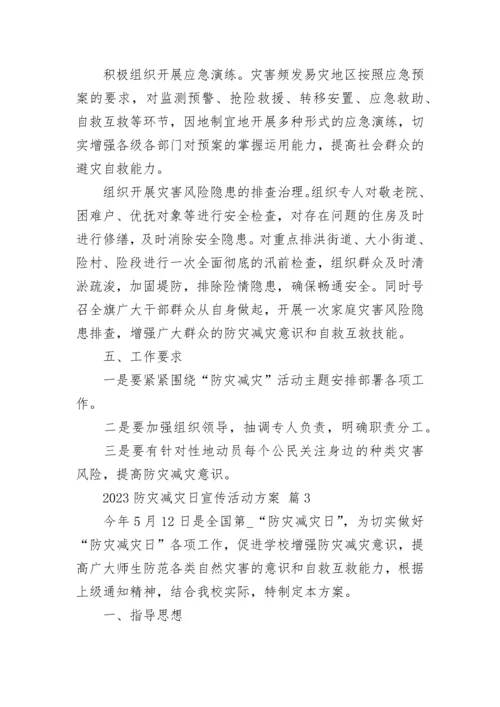 2023防灾减灾日宣传活动方案.docx