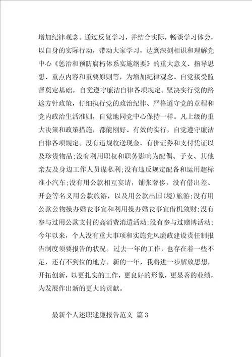 最新个人述职述廉报告范文