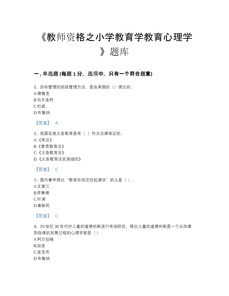 2022年浙江省教师资格之小学教育学教育心理学高分预测题库精编答案.docx