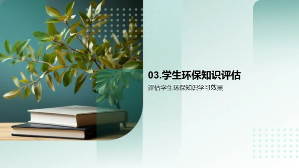 教育环保，从课堂出发