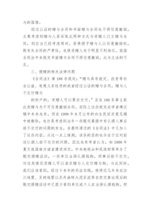 论赠与合同的法律性质论文.docx