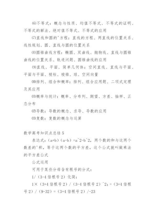 数学高考知识点总结.docx