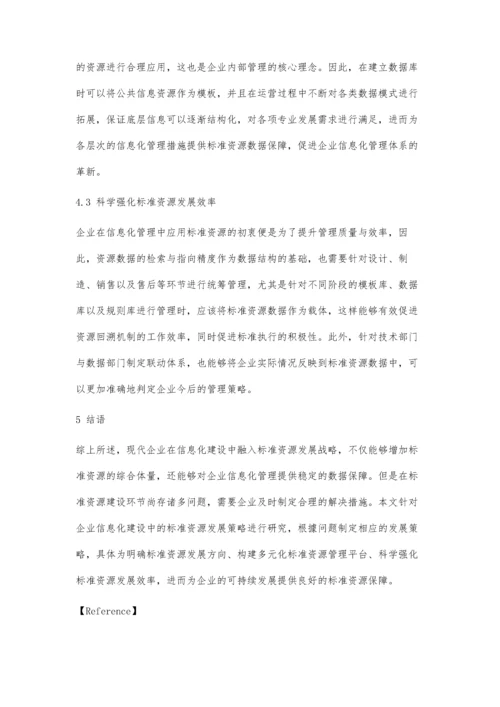 企业信息化建设中的标准资源发展策略.docx