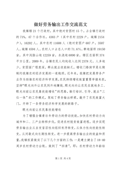 做好劳务输出工作交流范文.docx