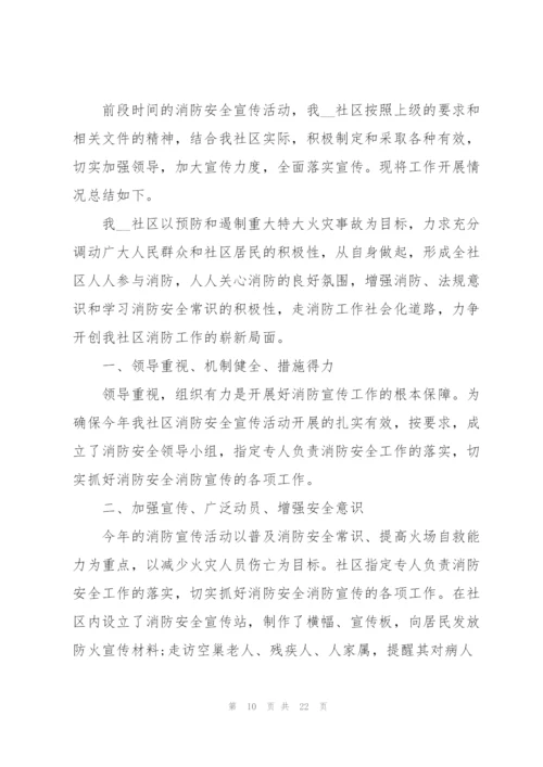 社区消防安全工作总结范本10篇.docx