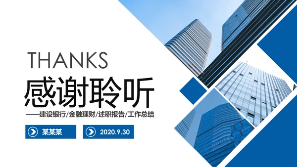 蓝色大气中国建设银行建行总结汇报PPT