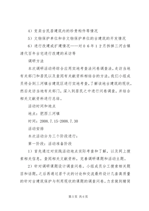 古建筑调研报告 (4).docx