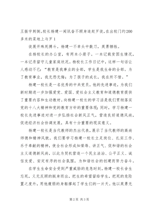 学习“最美校长杨建一”英雄事迹心得体会.docx