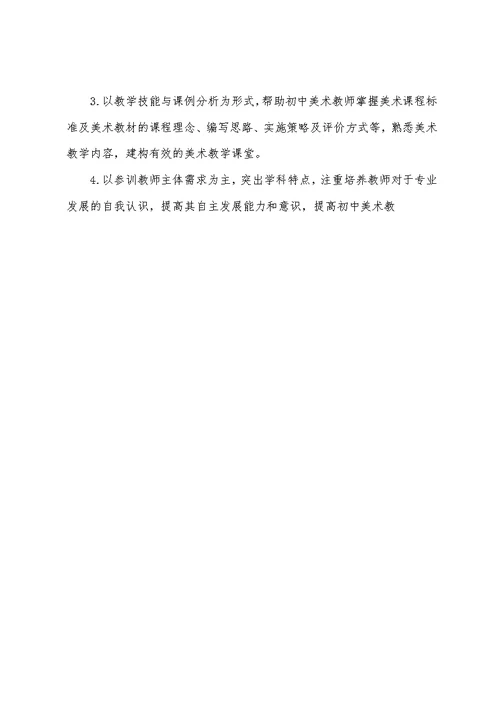 2022年中小学骨干教师培训初中美术学科培训方案