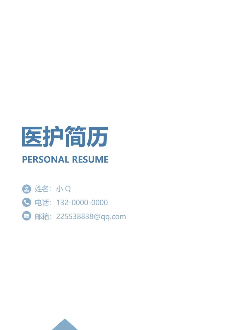 医护简历模板