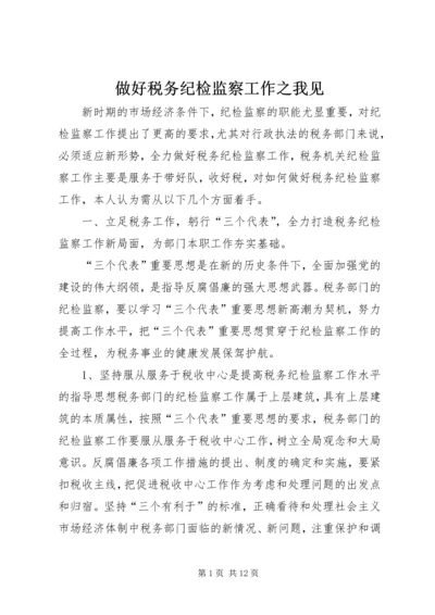 做好税务纪检监察工作之我见 (6).docx