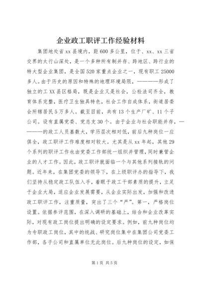 企业政工职评工作经验材料 (2).docx