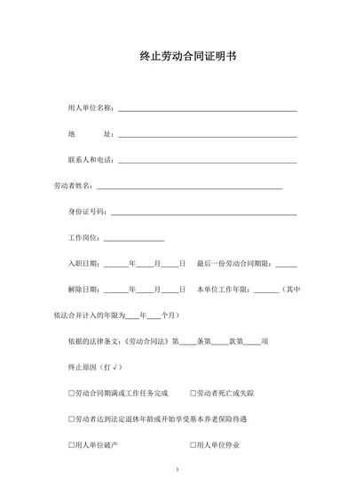 终止劳动合同证明书(参考样本)