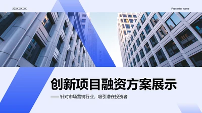 蓝色商务风创新项目融资方案展示PPT模板