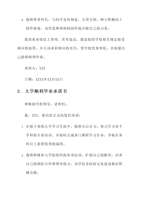 大学顺利毕业承诺书范文