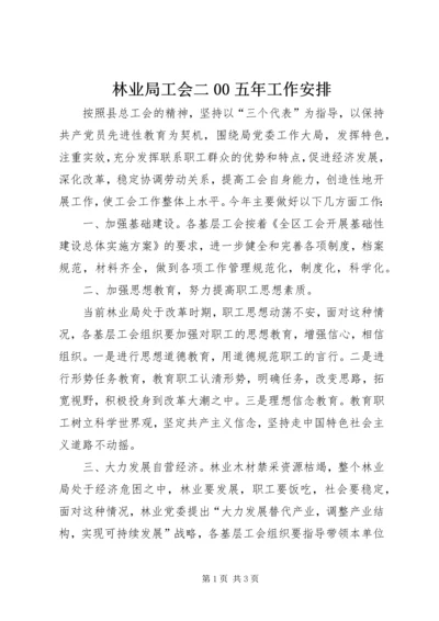 林业局工会二00五年工作安排.docx