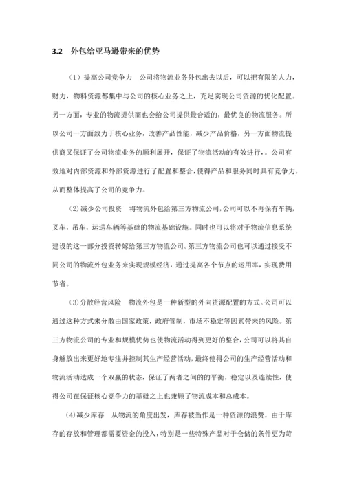 简述物流外包的优势以及选择方法基于亚马逊的研究.docx