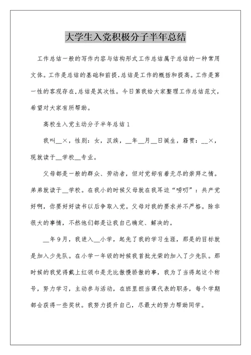 大学生入党积极分子半年总结