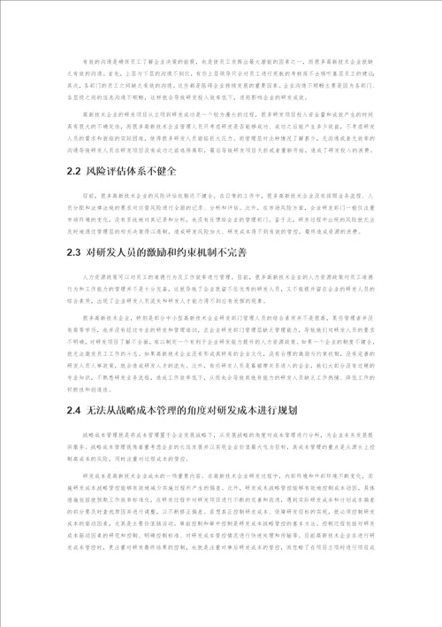 高新技术企业研发成本管控问题研究
