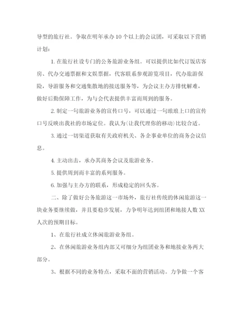 精编之旅行社销售工作计划范文2).docx