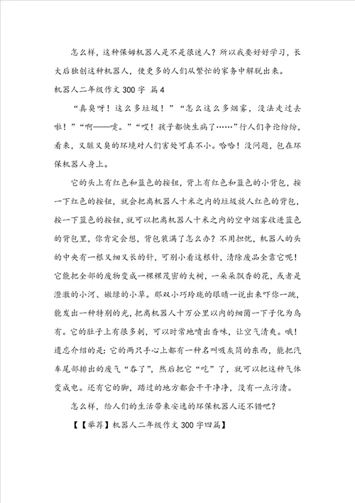 机器人二年级作文300字四篇