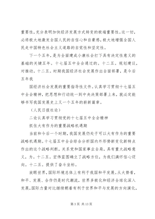 党的十七届五中全会精神学习资料.docx