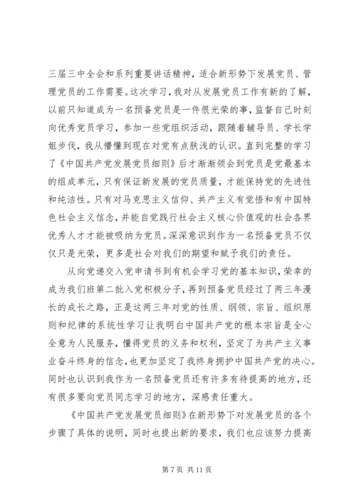 学习发展党员工作细则心得体会.docx