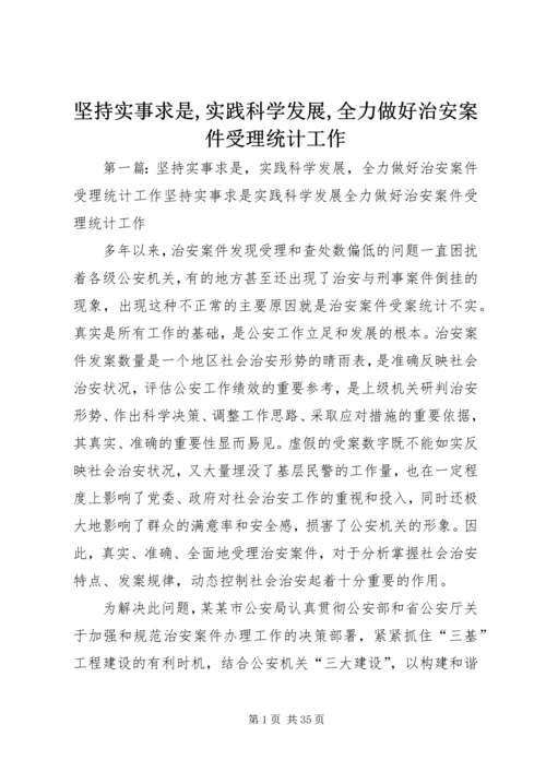 坚持实事求是,实践科学发展,全力做好治安案件受理统计工作.docx