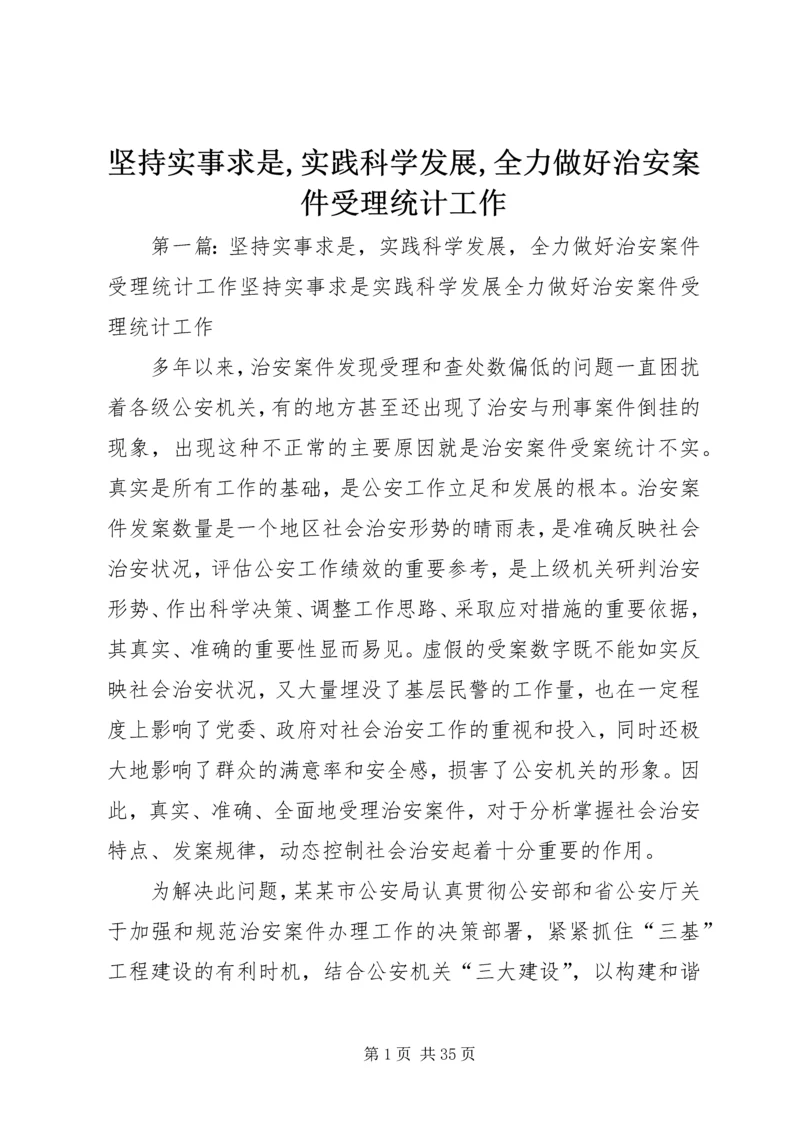 坚持实事求是,实践科学发展,全力做好治安案件受理统计工作.docx