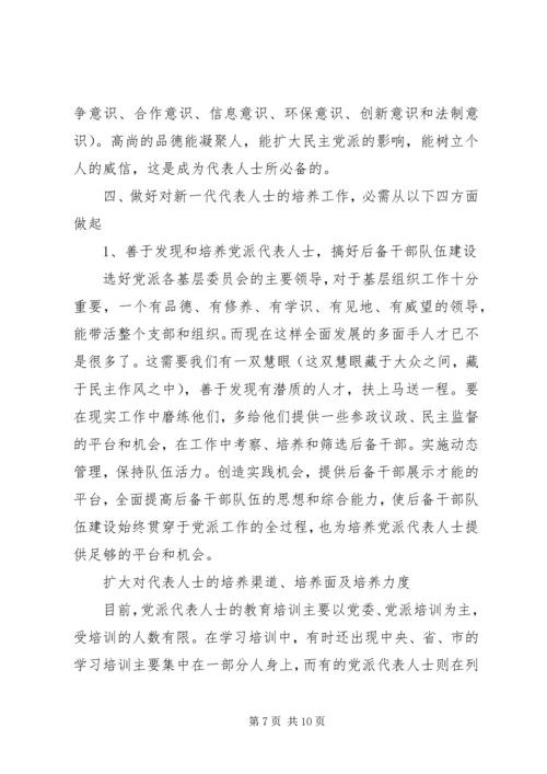 新形势下如何加强民主党派代表人士队伍培养.docx