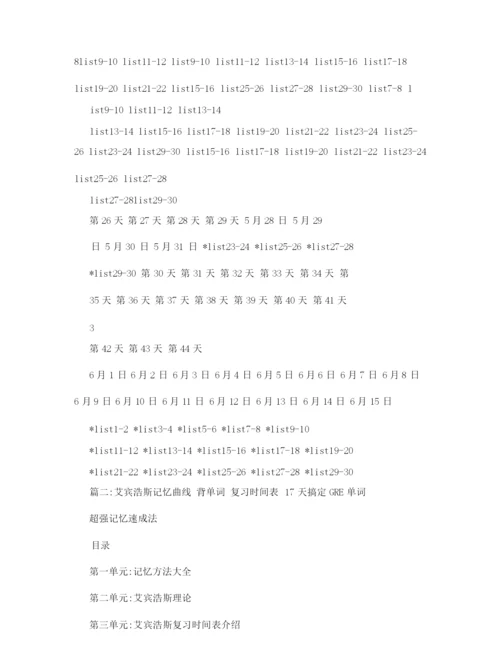 艾宾浩斯记忆曲线,表格.docx