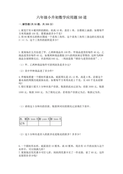 六年级小升初数学应用题50道含答案【综合卷】.docx