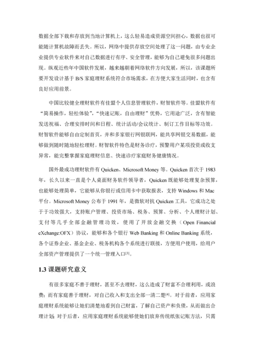 家庭理财专业系统设计和实现.docx