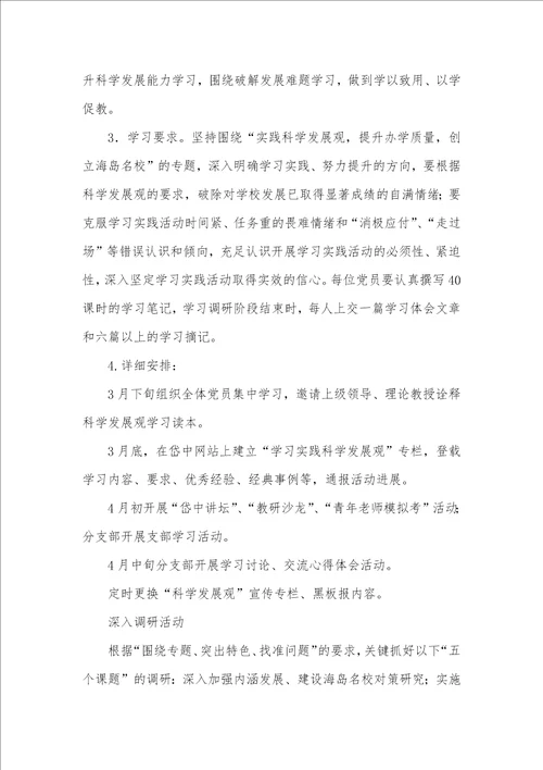 2021年党总支深入学习科学发展观工作计划