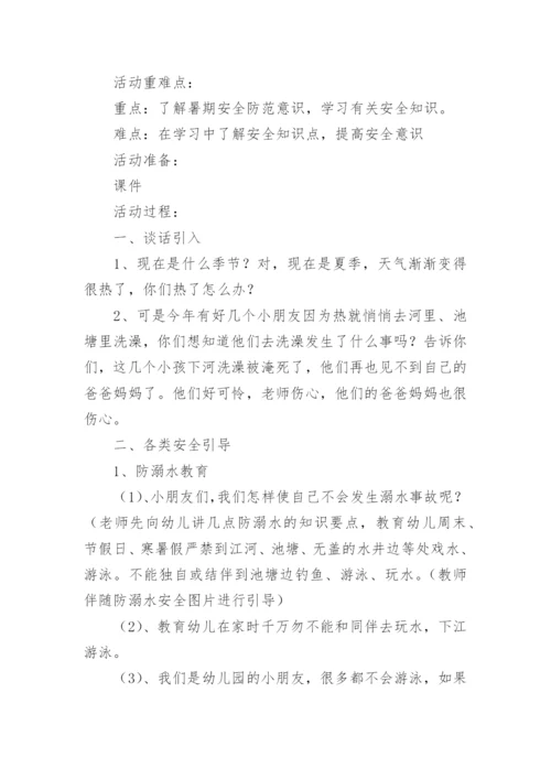 暑期安全教育主题班会教案.docx