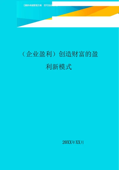 企业盈利创造财富的盈利新模式