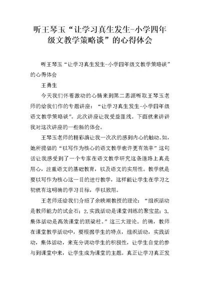 听王琴玉“让学习真生发生-小学四年级文教学策略谈”的心得体会