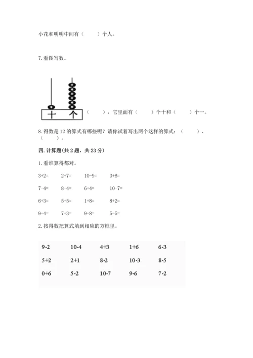 小学一年级上册数学期末测试卷a4版可打印.docx