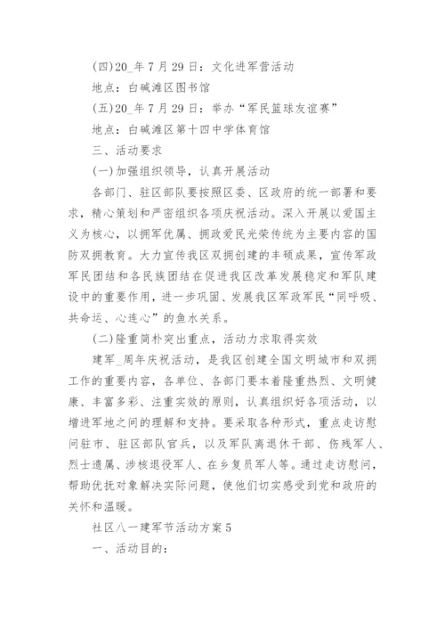 最新社区八一建军节活动方案7篇.docx