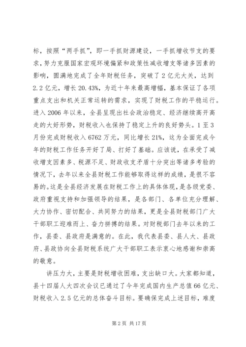 县委书记在全县财政工作会议上的讲话.docx