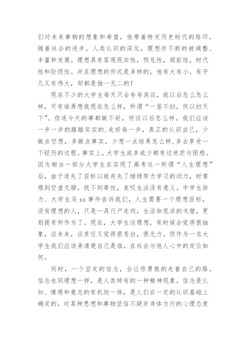 浅探理想信念的思修论文.docx