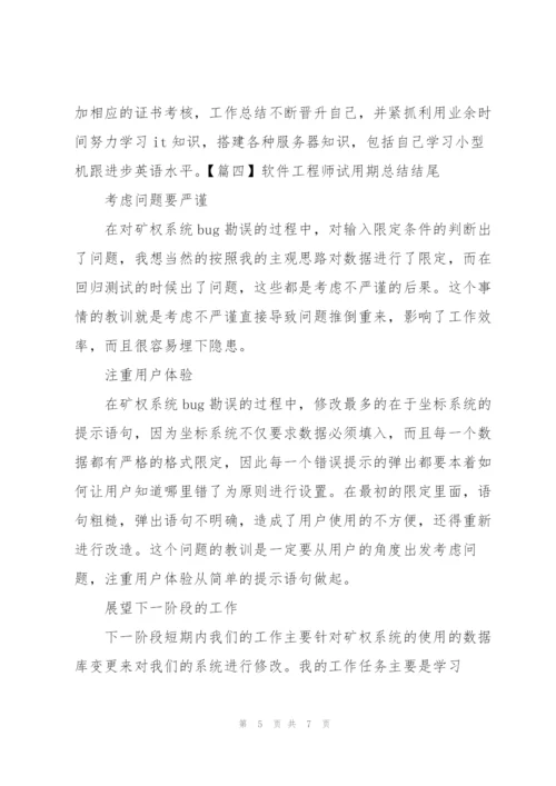 软件工程师试用期总结结尾.docx